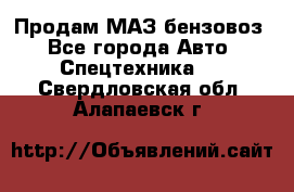 Продам МАЗ бензовоз - Все города Авто » Спецтехника   . Свердловская обл.,Алапаевск г.
